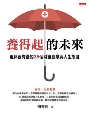 cover image of 養得起的未來-退休要有錢的35個財富觀念與人生態度